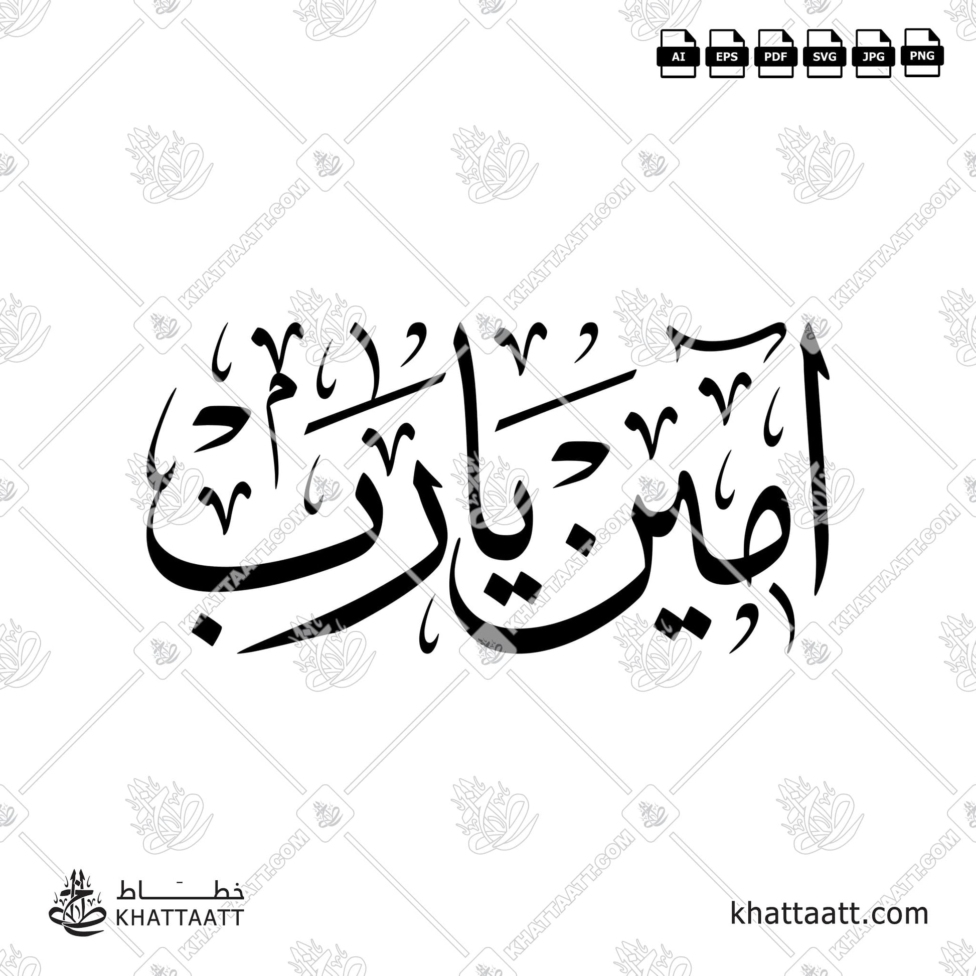 Arabic Calligraphy of Aameen Ya Rab "آمين يا رب", in Thuluth Script "خط الثلث"
