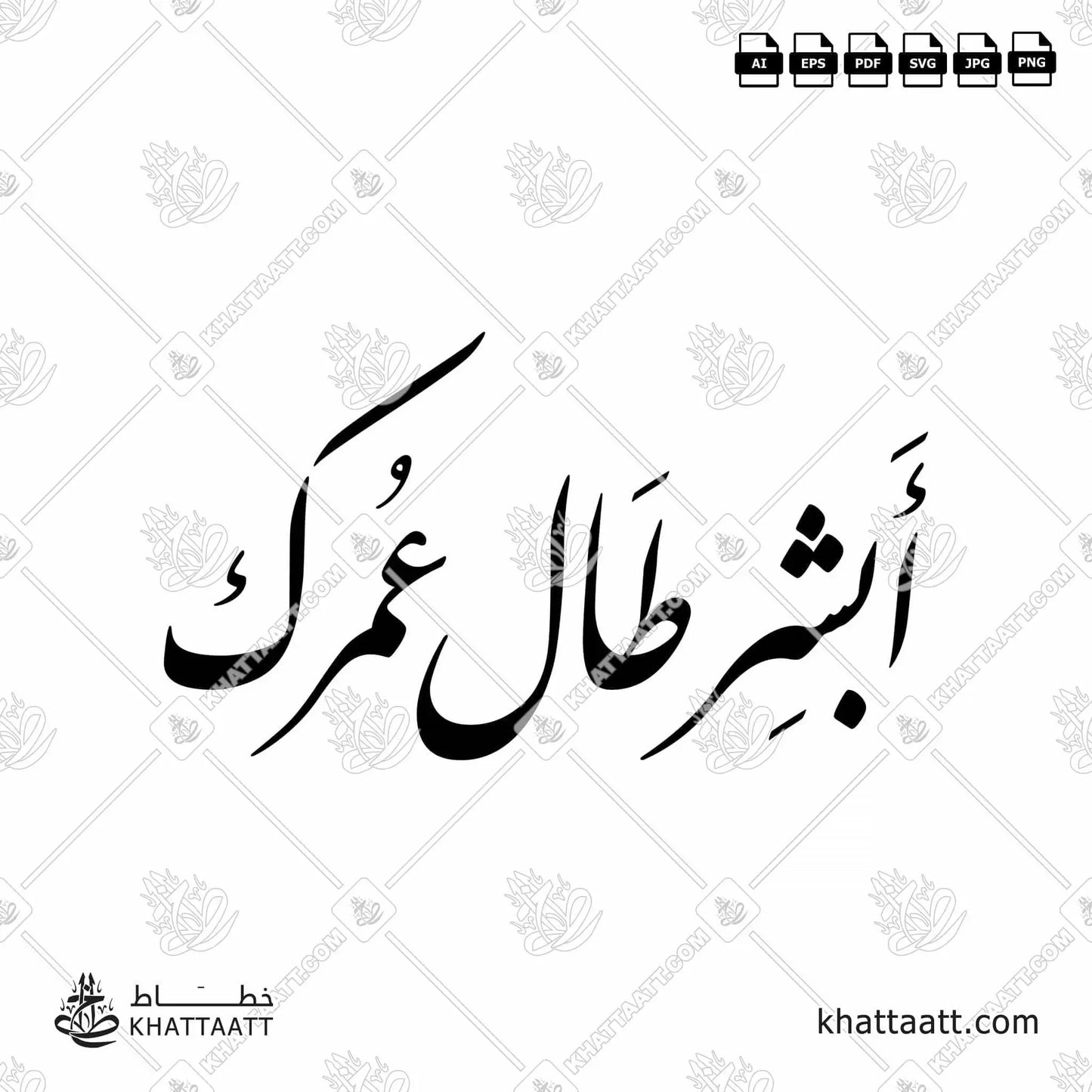 Download Arabic calligraphy تحميل مخطوطة خط عربي of أبشر طال عمرك (F011) Farsi - الخط الفارسي in vector فيكتور and png
