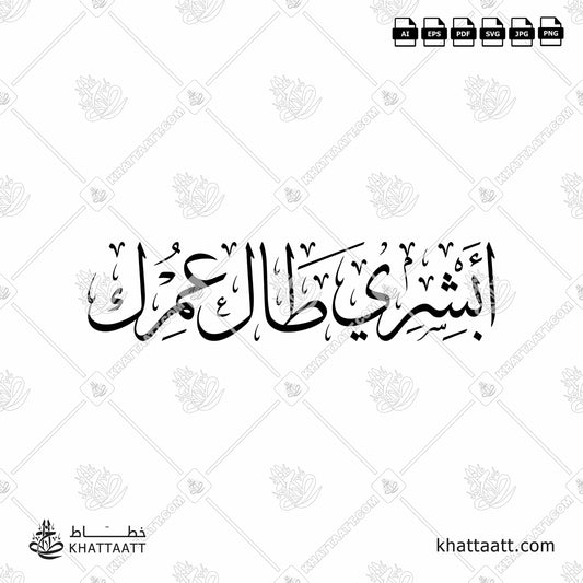 Arabic Calligraphy of أبشري طال عمرك in Thuluth Script خط الثلث.