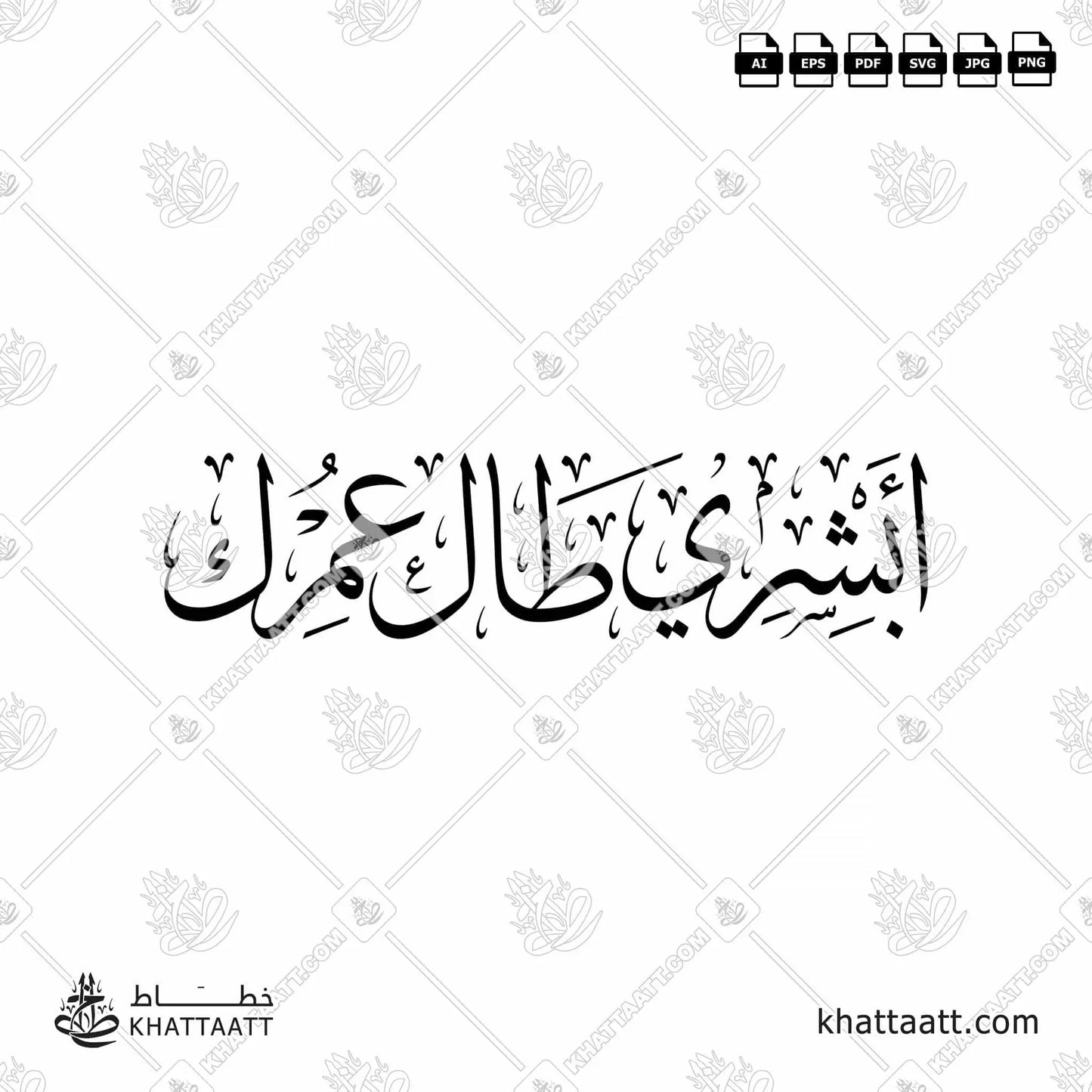 Download Arabic calligraphy تحميل مخطوطة خط عربي of أبشري طال عمرك (T012) Thuluth - خط الثلث in vector فيكتور and png