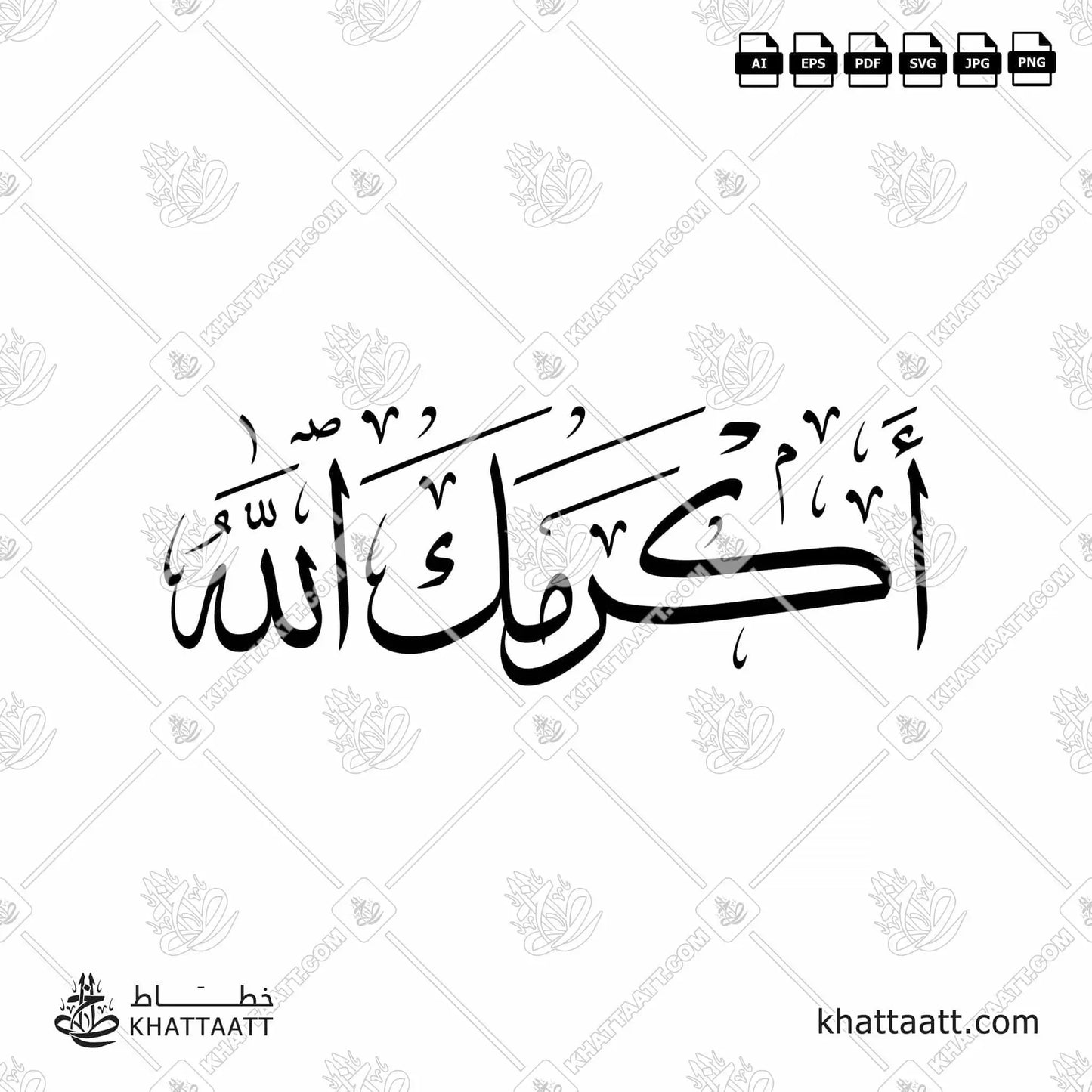 Download Arabic calligraphy تحميل مخطوطة خط عربي of Akramak Allahu - أكرمك الله (T021) Thuluth - خط الثلث in vector فيكتور and png