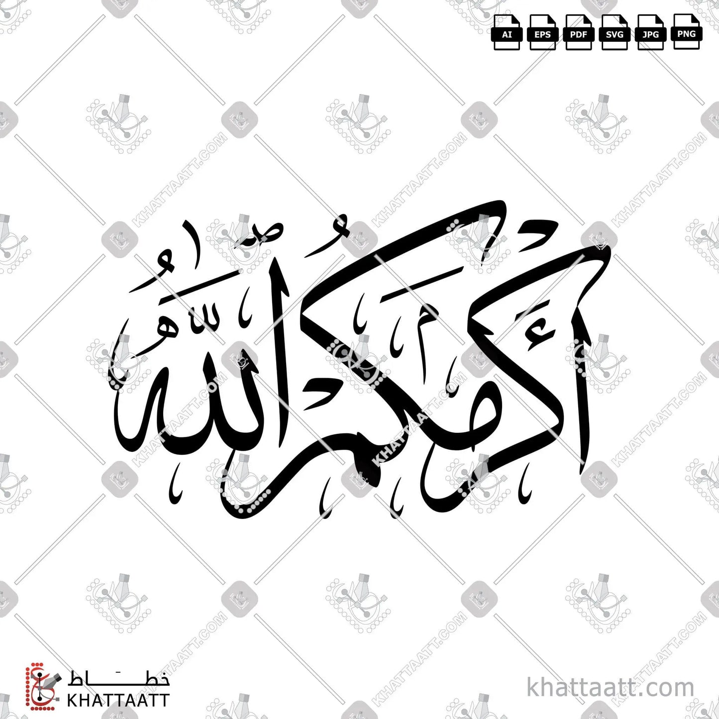Download Arabic calligraphy تحميل مخطوطة خط عربي of Akramakum Allahu - أكرمكم الله (T031) Thuluth - خط الثلث in vector فيكتور and png