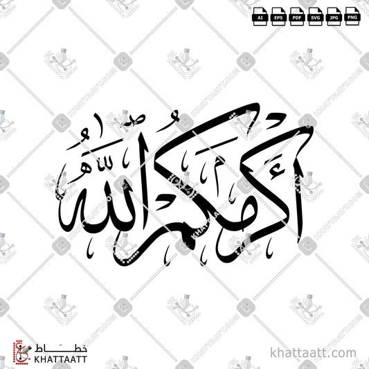 Download Arabic calligraphy تحميل مخطوطة خط عربي of Akramakum Allahu - أكرمكم الله (T031) Thuluth - خط الثلث in vector فيكتور and png