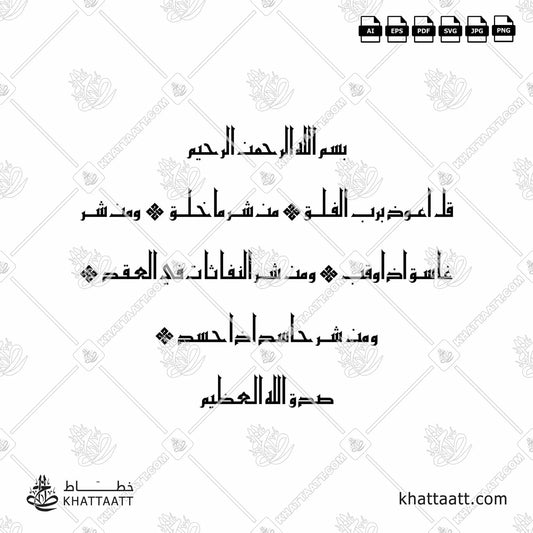 Download Arabic calligraphy تحميل مخطوطة خط عربي of Surat Al-Falaq - سورة الفلق (KE011) Kufi - الخط الكوفي in vector فيكتور and png