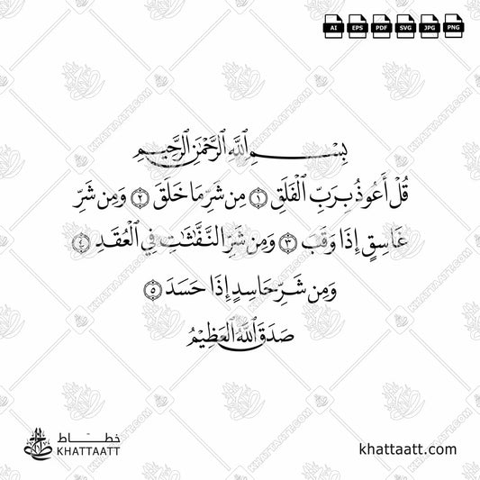 Download Arabic calligraphy تحميل مخطوطة خط عربي of Surat Al-Falaq - سورة الفلق (N011) Naskh - خط النسخ in vector فيكتور and png