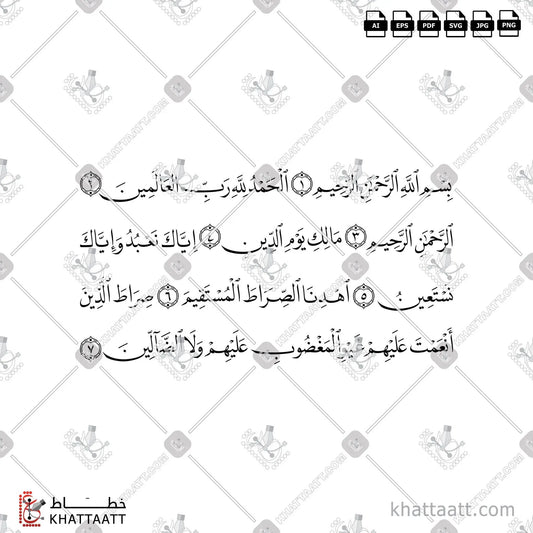 Download Arabic calligraphy تحميل مخطوطة خط عربي of Surat Al-Fatiha - سورة الفاتحة (N021) Naskh - خط النسخ in vector فيكتور and png