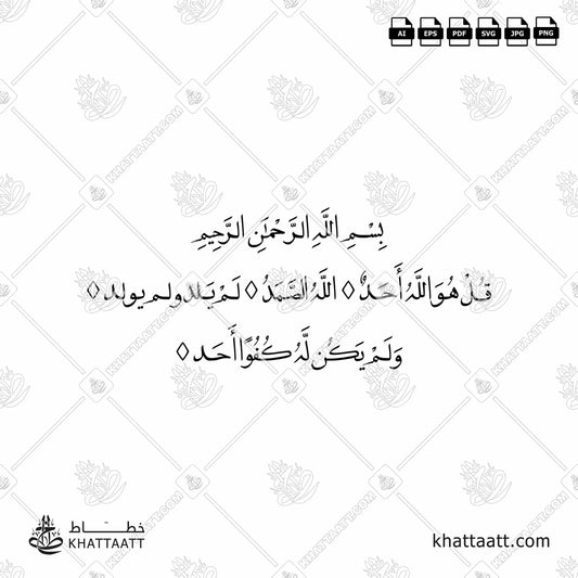 Download Arabic calligraphy تحميل مخطوطة خط عربي of Surat Al-Ikhlas - سورة الإخلاص (FN011) Naskh - خط النسخ in vector فيكتور and png