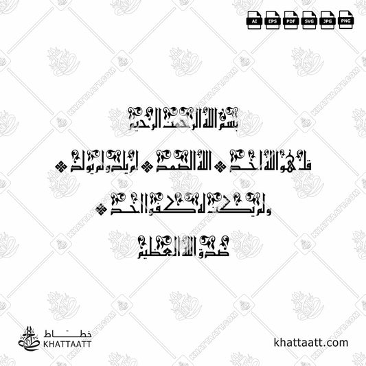 Download Arabic calligraphy تحميل مخطوطة خط عربي of Surat Al-Ikhlas - سورة الإخلاص (KE012) Kufi - الخط الكوفي in vector فيكتور and png