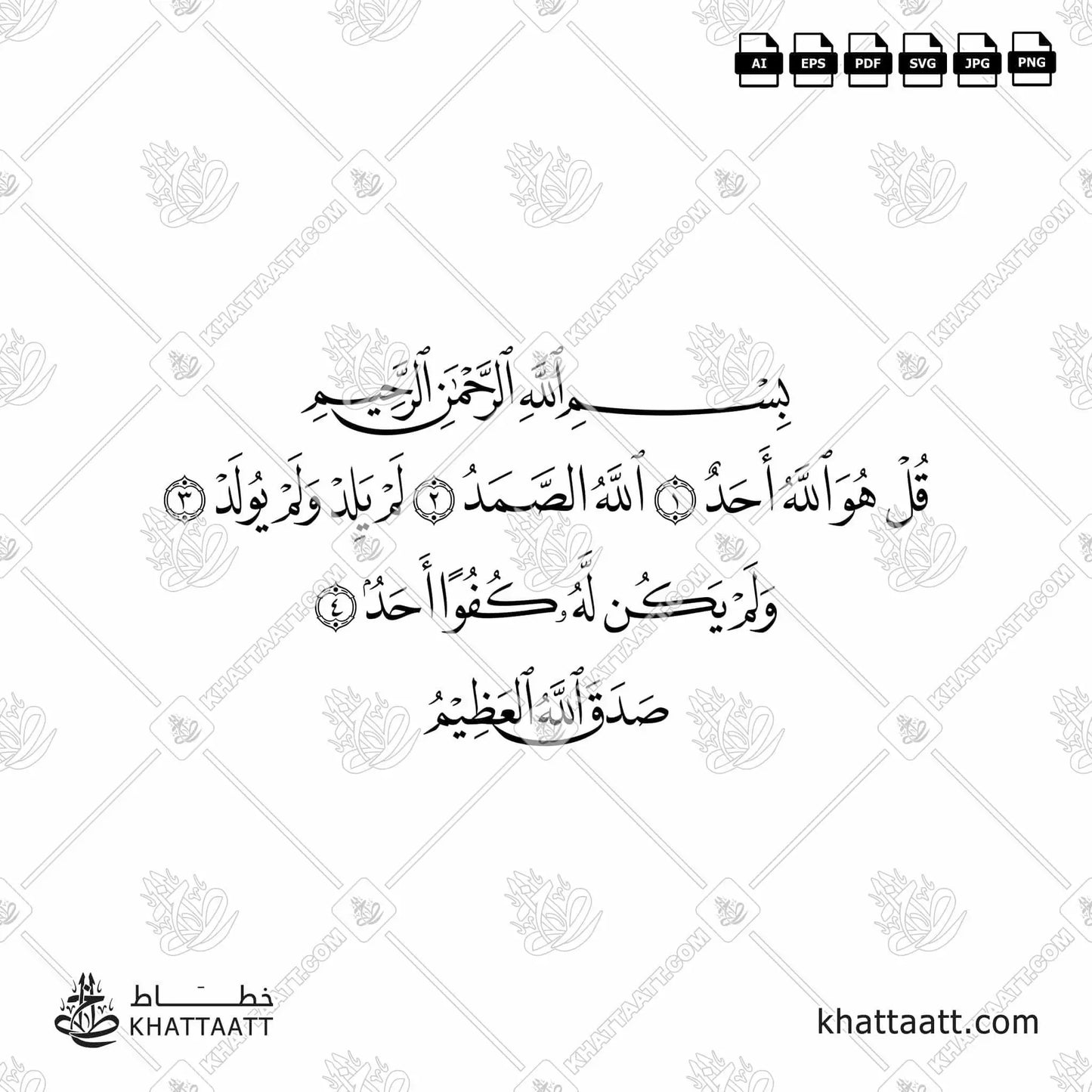 Download Arabic calligraphy تحميل مخطوطة خط عربي of Surat Al-Ikhlas - سورة الإخلاص (N011) Naskh - خط النسخ in vector فيكتور and png