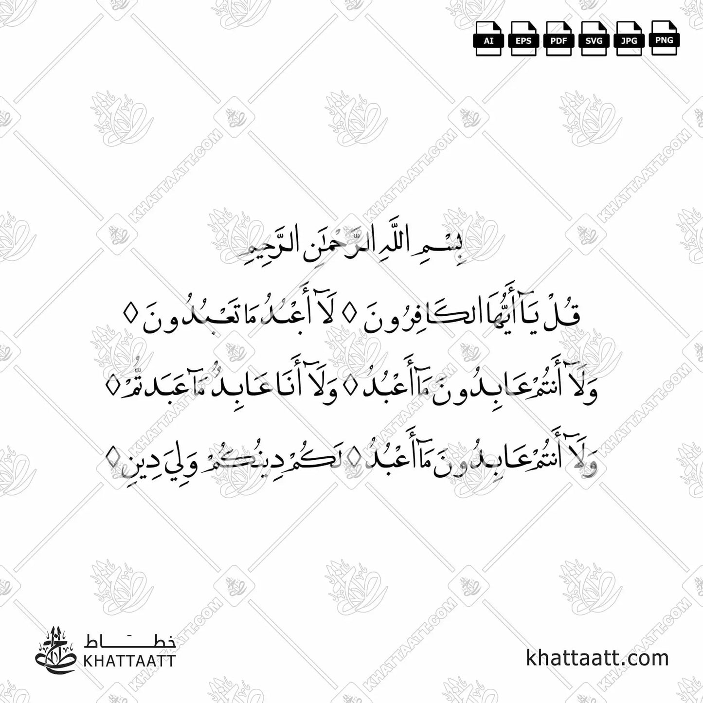 Download Arabic calligraphy تحميل مخطوطة خط عربي of Surat Al-Kafirun - سورة الكافرون (FN011) Naskh - خط النسخ in vector فيكتور and png
