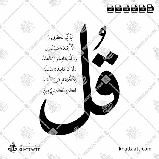 Download Arabic calligraphy تحميل مخطوطة خط عربي of Surat Al-Kafirun - سورة الكافرون (FN012) Naskh - خط النسخ in vector فيكتور and png