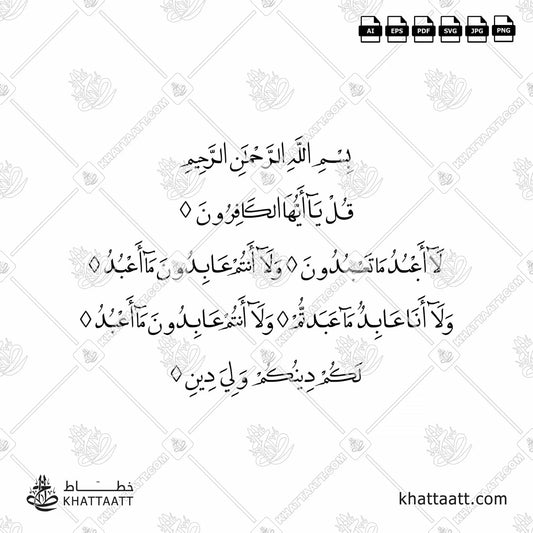 Download Arabic calligraphy تحميل مخطوطة خط عربي of Surat Al-Kafirun - سورة الكافرون (FN013) Naskh - خط النسخ in vector فيكتور and png