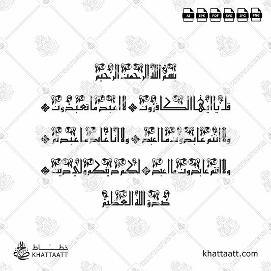 Download Arabic calligraphy تحميل مخطوطة خط عربي of Surat Al-Kafirun - سورة الكافرون (KE012) Kufi - الخط الكوفي in vector فيكتور and png