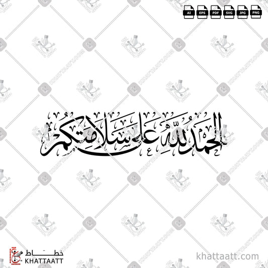 Download Arabic calligraphy تحميل مخطوطة خط عربي of الحمد لله على سلامتكم (T011) Thuluth - خط الثلث in vector فيكتور and png