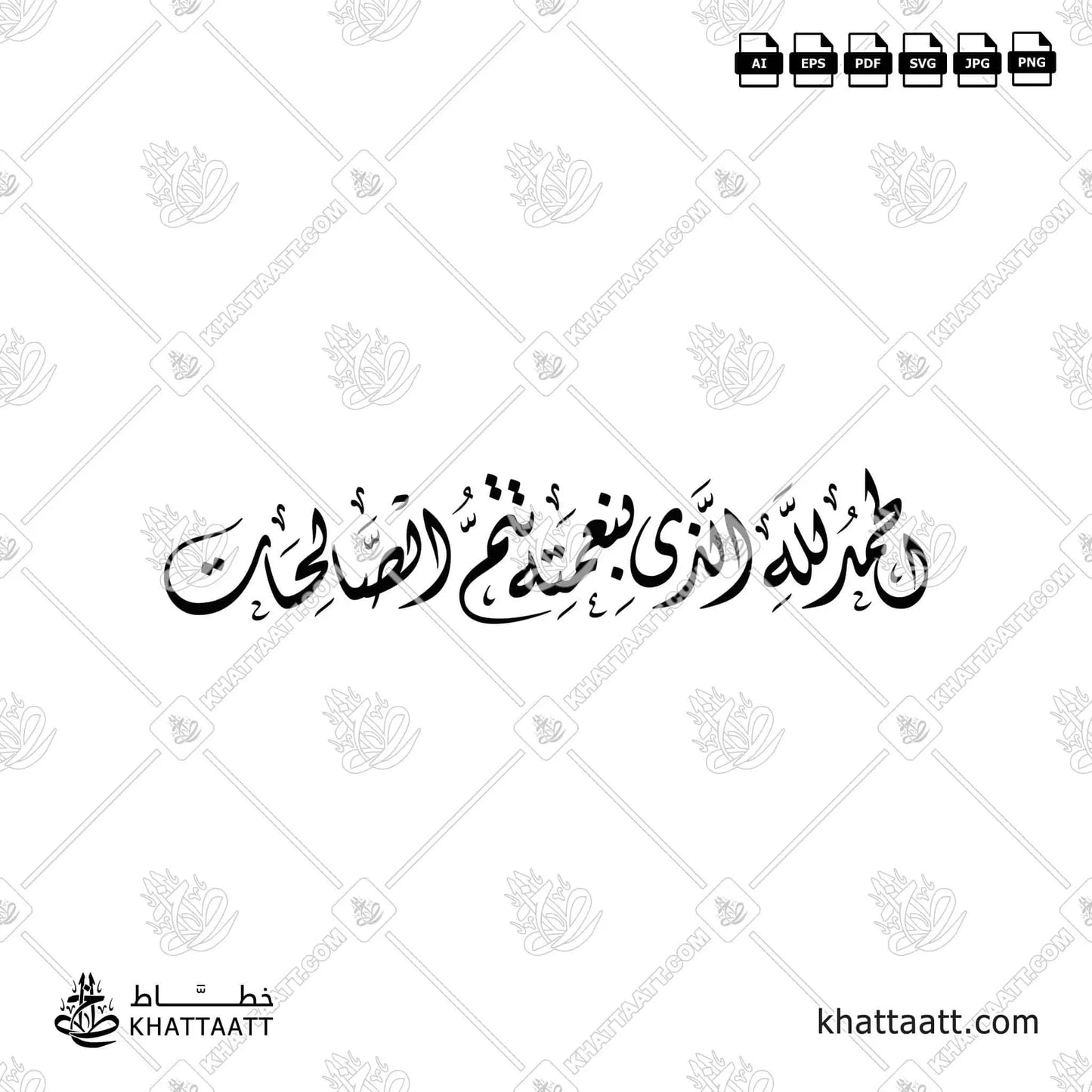 الحمد لله الذي بنعمته تتم الصالحات بالخط الديواني مزخرفة