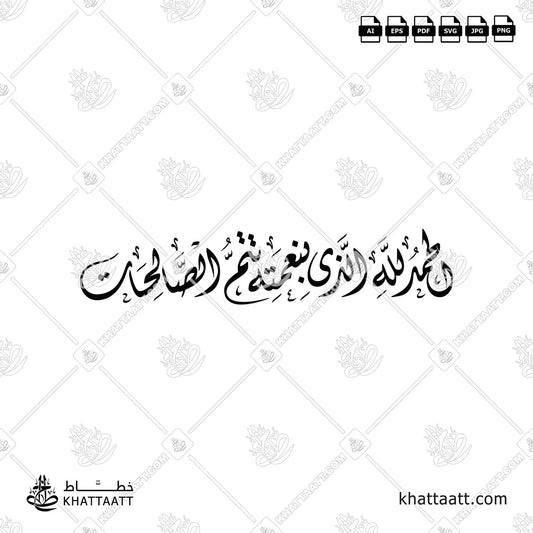 الحمد لله الذي بنعمته تتم الصالحات بالخط الديواني مزخرفة