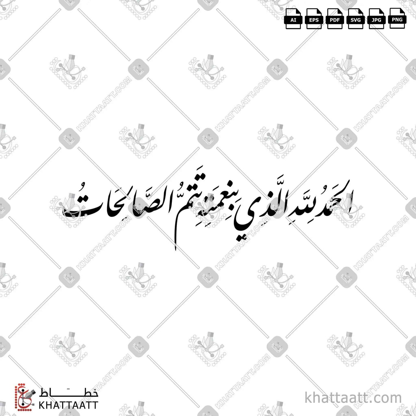 الحمد لله الذي بنعمته تتم الصالحات - خط النستعليق - تصميم خط عربي فيكتور - Alhamdulillah Alladhi Bi Ni'matihi Tatimmus-Salihaat - Nastaliq Script - Arabic Calligraphy Vector