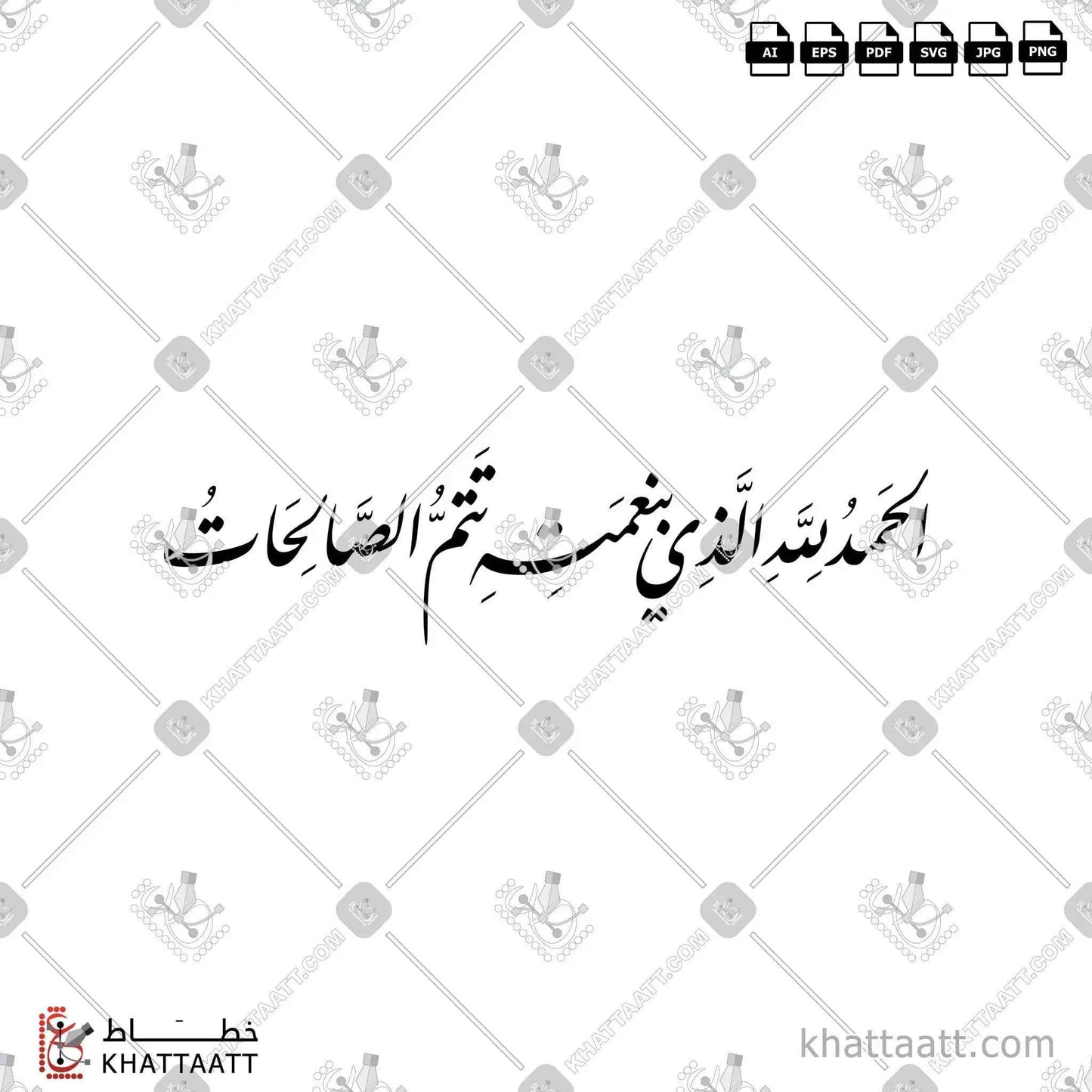 الحمد لله الذي بنعمته تتم الصالحات مكتوبة بالخط العربي - خط النستعليق