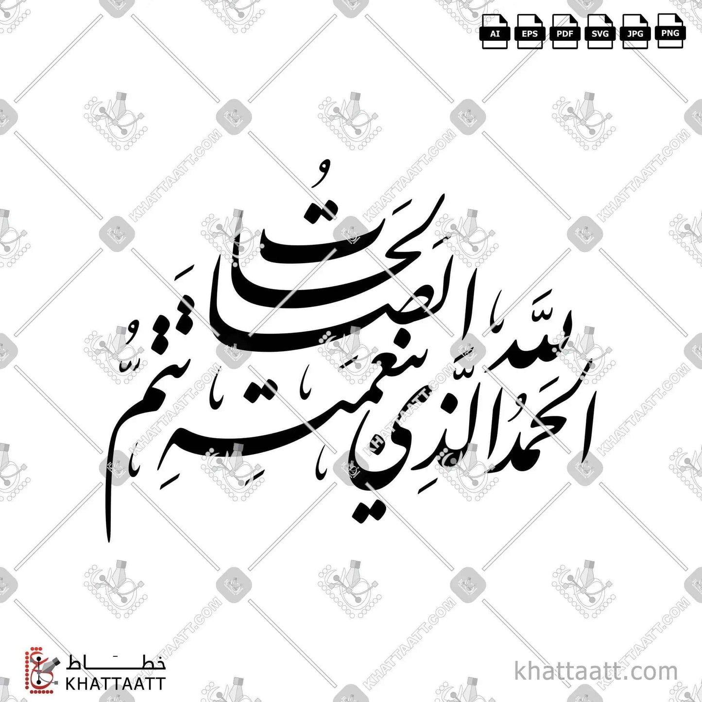 الحمد لله الذي بنعمته تتم الصالحات مكتوبة بالخط الفارسي