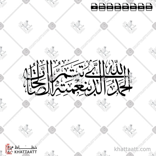 الحمد لله الذي بنعمته تتم الصالحات مزخرفة (T021) vector pdf png
