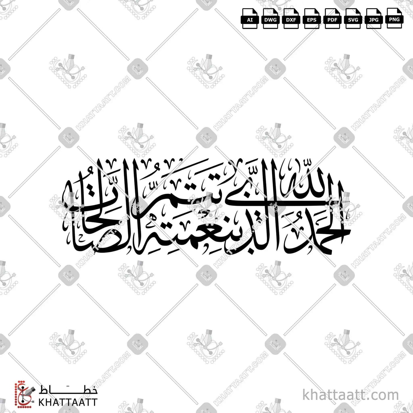 الحمد لله الذي بنعمته تتم الصالحات مكتوبة بخط الثلث الجلي