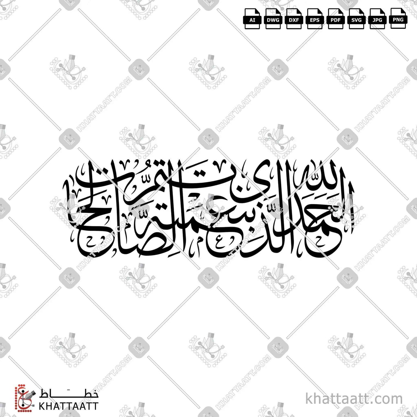 الحمد لله الذي بنعمته تتم الصالحات - خط الثلث - تصميم خط عربي فيكتور - Alhamdulillah Alladhi Bi Ni'matihi Tatimmus-Salihaat - Thuluth Script - Arabic Calligraphy Vector