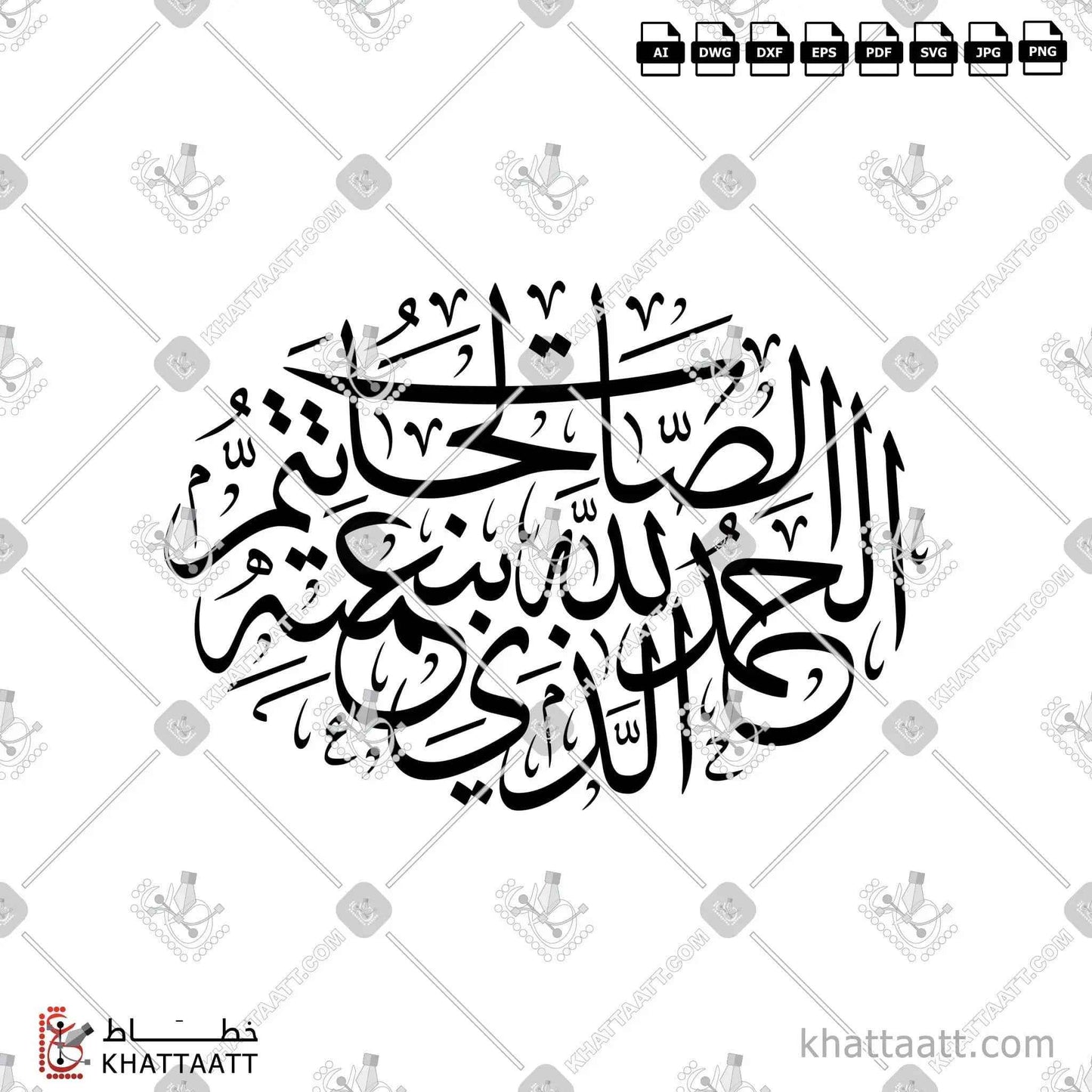 الحمد لله الذي بنعمته تتم الصالحات مكتوبة بخط الثلث في شكل بيضاوي