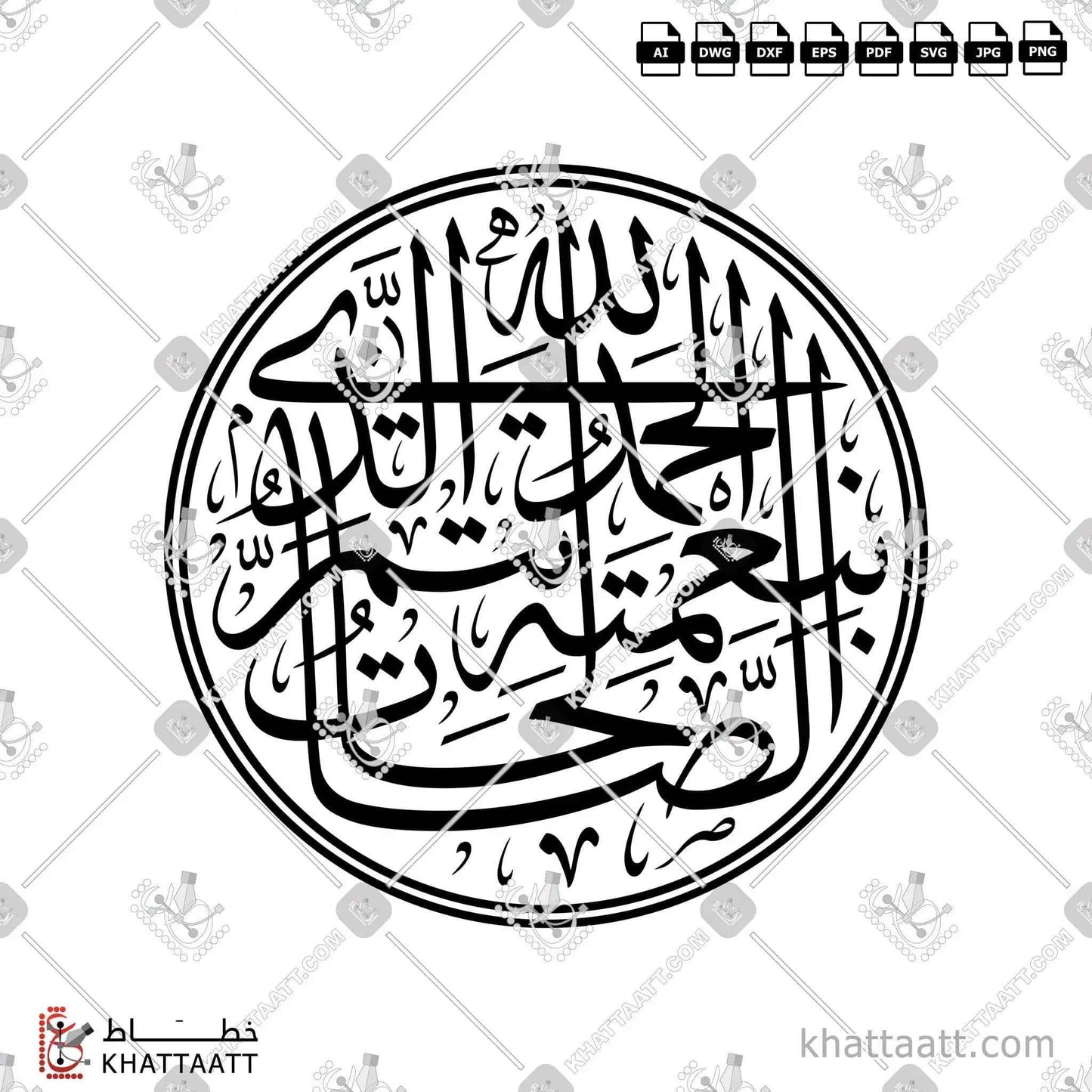 الحمد لله الذي بنعمته تتم الصالحات مكتوبة بخط الثلث في شكل دائري