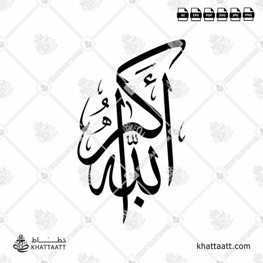 Download Arabic calligraphy تحميل مخطوطة خط عربي of ALLAHU AKBAR - الله أكبر (T031) Thuluth - خط الثلث in vector فيكتور and png