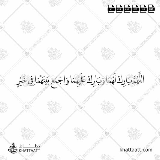 Download Arabic calligraphy تحميل مخطوطة خط عربي of اللهم بارك لهما وبارك عليهما واجمع بينهما في خير (N011) Naskh - خط النسخ in vector فيكتور and png