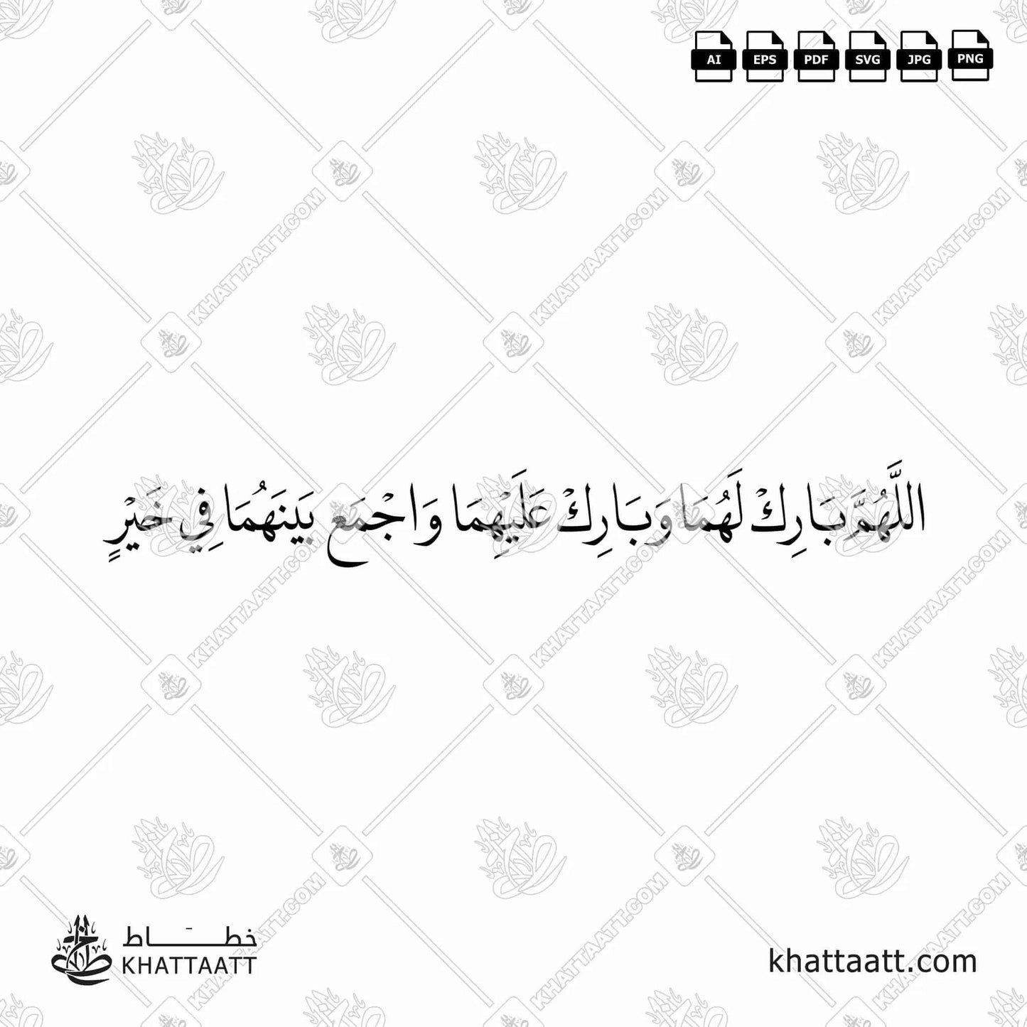 اللهم بارك لهما وبارك عليهما واجمع بينهما في خير - خط النسخ - تصميم خط عربي فيكتور - Allahumma Barik Lahuma Wa Barik Alayhima Wa Ajma' Baynahuma Fi Khayr - Naskh Script - Arabic Calligraphy Vector