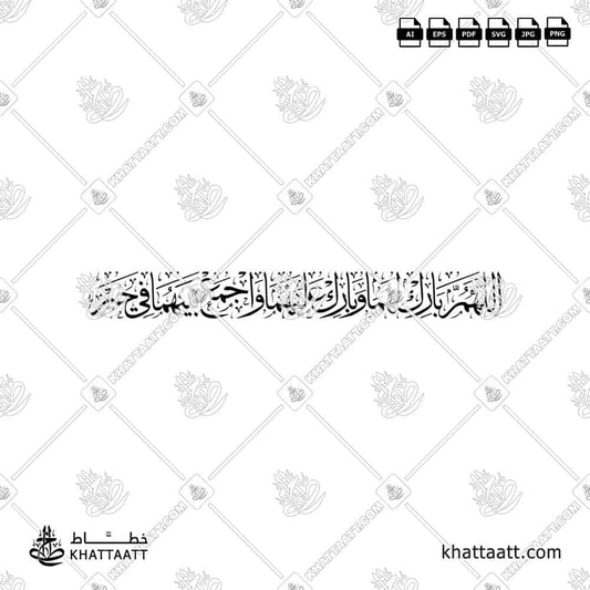 Allahumma Barik Lahuma Arabic calligraphy – اللهم بارك لهما وبارك عليهما واجمع بينهما في خير calligraphy vector design