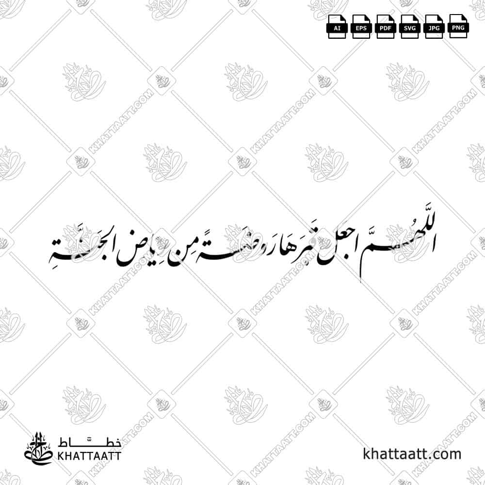 تصميم اللهم اجعل قبرها روضة من رياض الجنة بالخط العربي - KHATTAATT