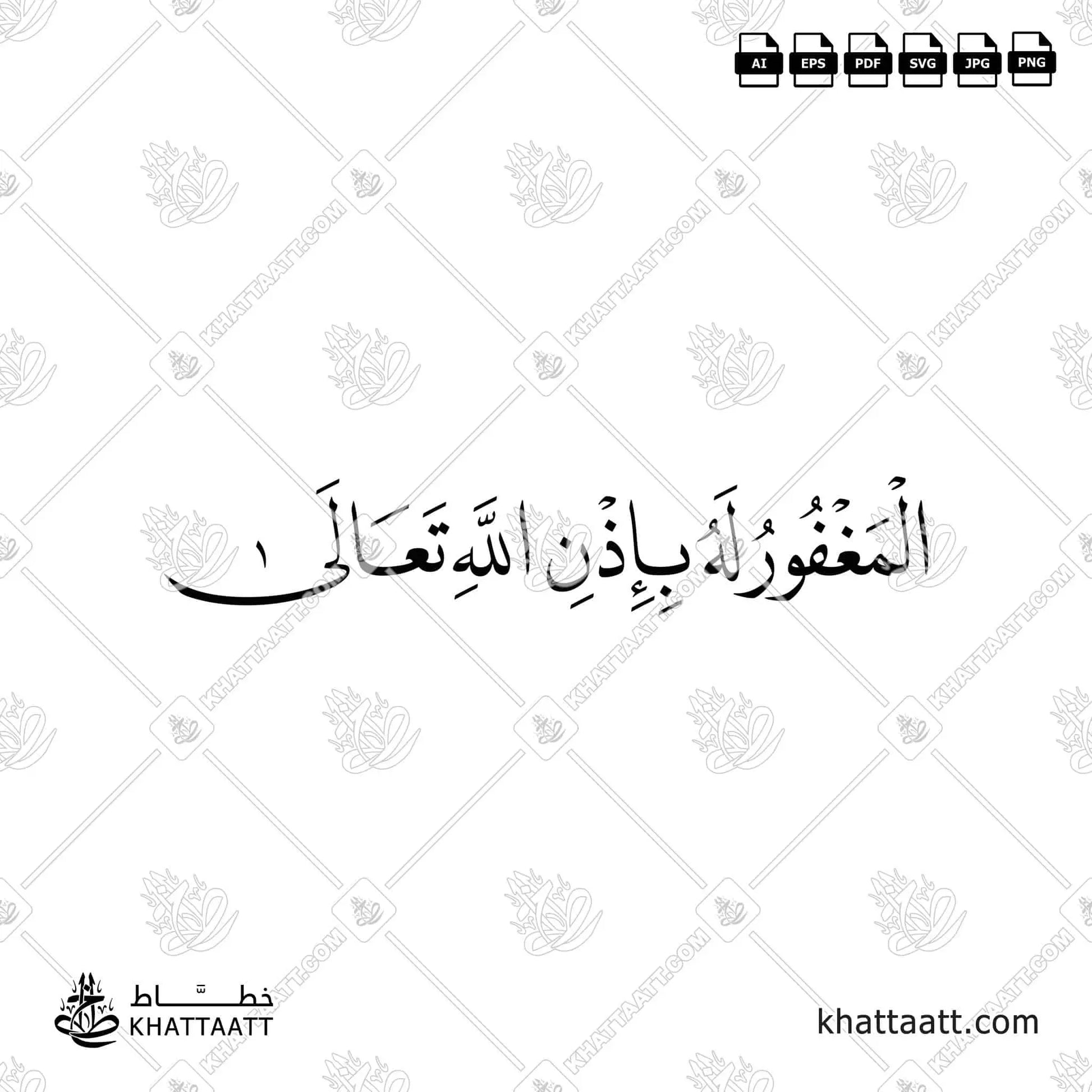 Arabic Calligraphy of المغفور له بإذن الله تعالى in Naskh Script خط النسخ.