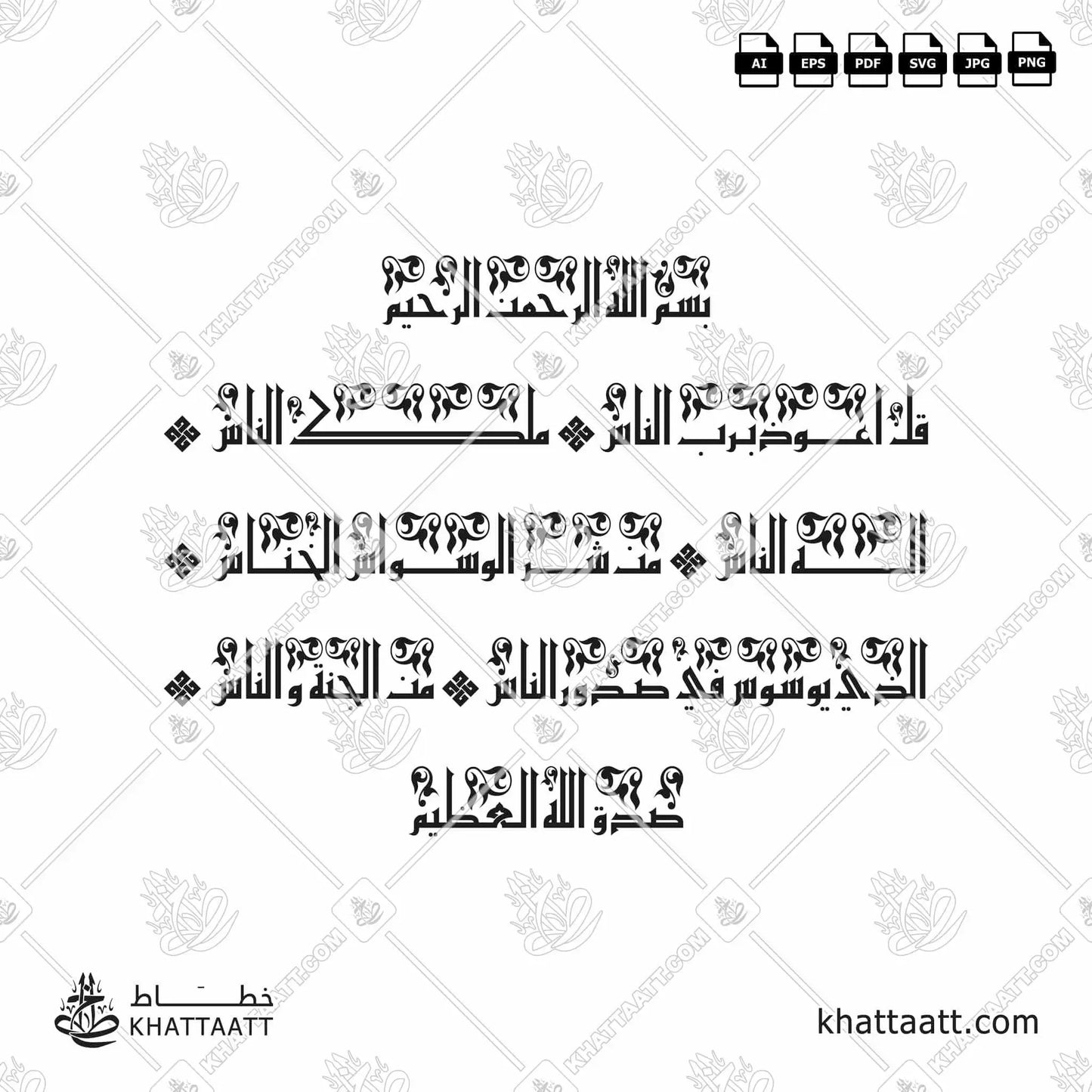Download Arabic calligraphy تحميل مخطوطة خط عربي of Surat An-Naas - سورة الناس (KE012) Kufi - الخط الكوفي in vector فيكتور and png