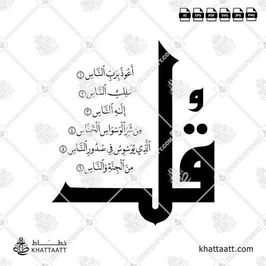 Download Arabic calligraphy تحميل مخطوطة خط عربي of Surat An-Naas - سورة الناس (N012) Naskh - خط النسخ in vector فيكتور and png