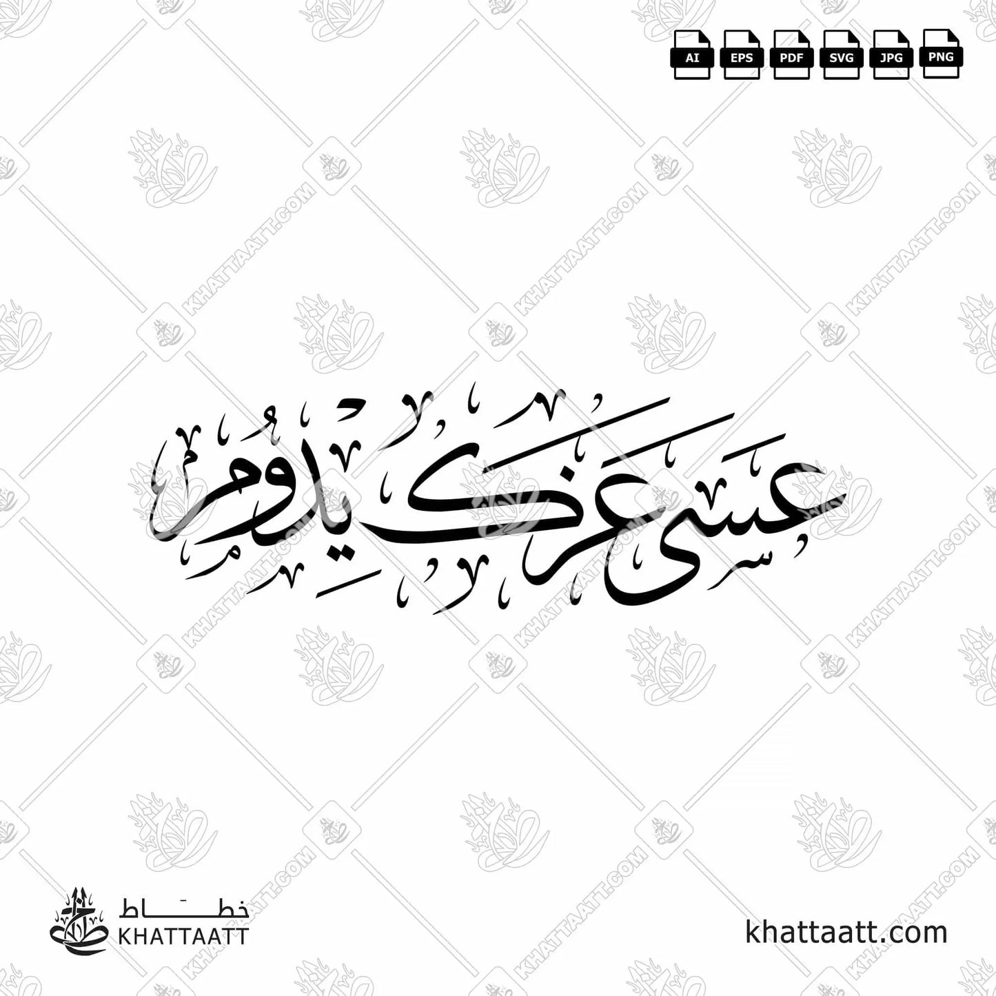 Download Arabic calligraphy تحميل مخطوطة خط عربي of عسى عزك يدوم (T011) Thuluth - خط الثلث in vector فيكتور and png