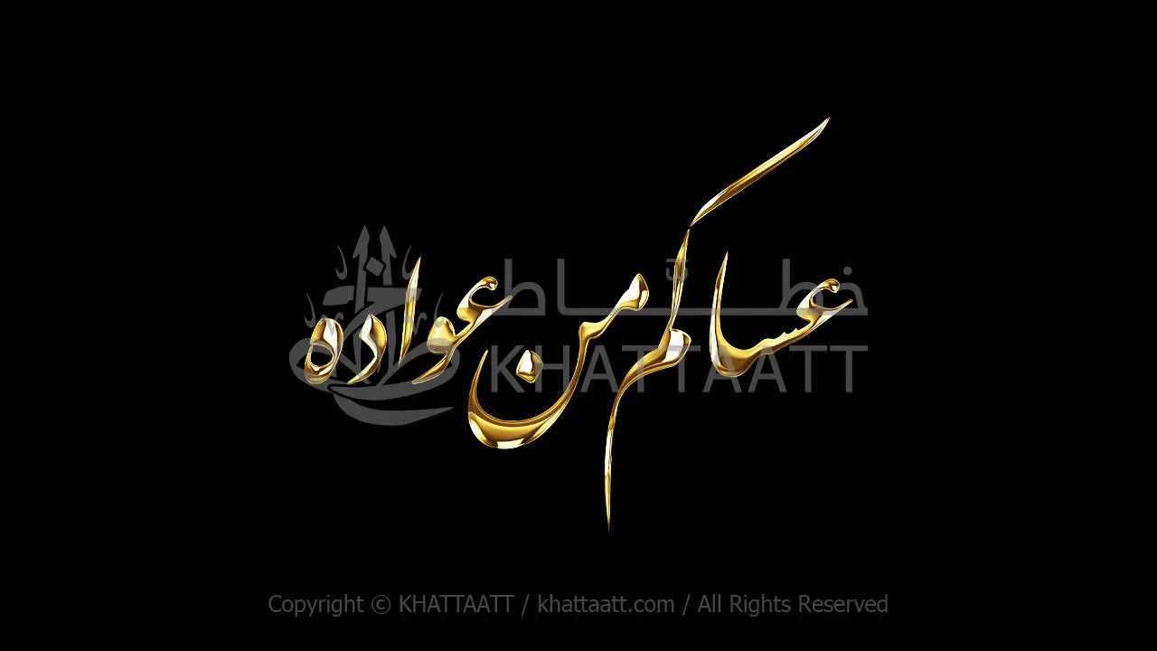 فيديو عساكم من عواده كتابة متحركة (F011) KHATTAATT