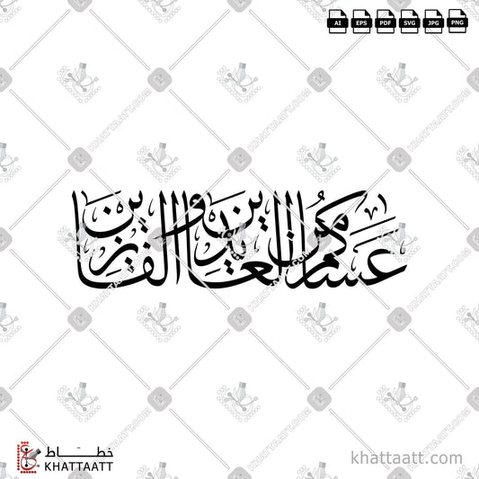 Download Arabic calligraphy تحميل مخطوطة خط عربي of عساكم من العايدين والفايزين (T031) Thuluth - خط الثلث in vector فيكتور and png