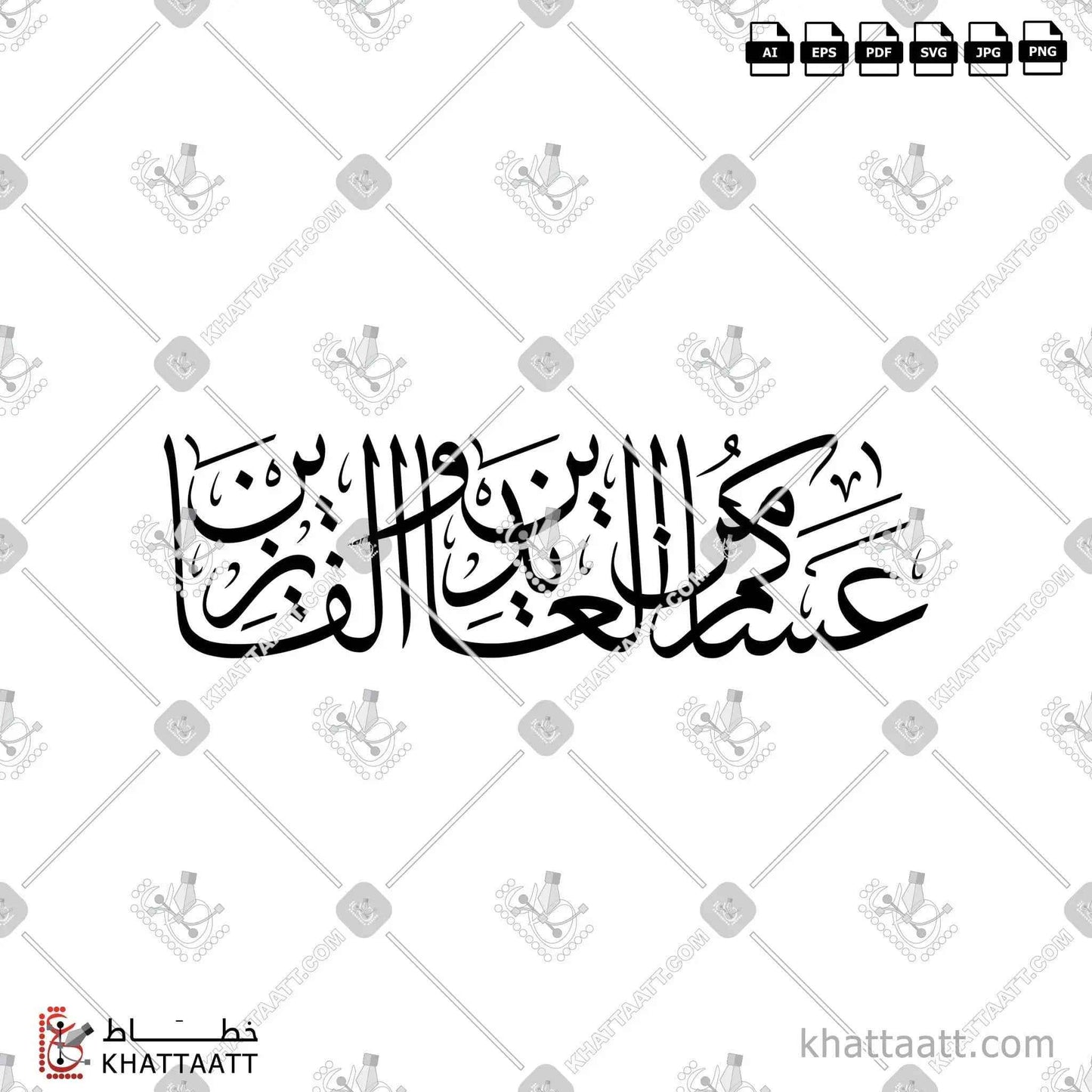 عساكم من العايدين والفايزين بالخط العربي مزخرفة