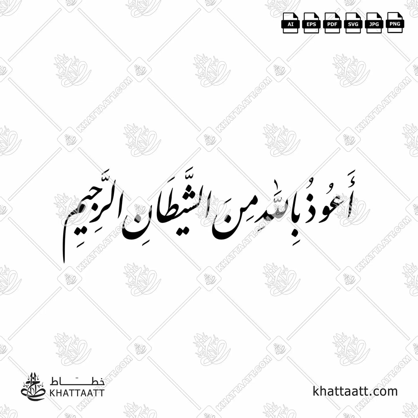 Download Arabic calligraphy تحميل مخطوطة خط عربي of أعوذ بالله من الشيطان الرجيم (F011) Farsi - الخط الفارسي in vector فيكتور and png