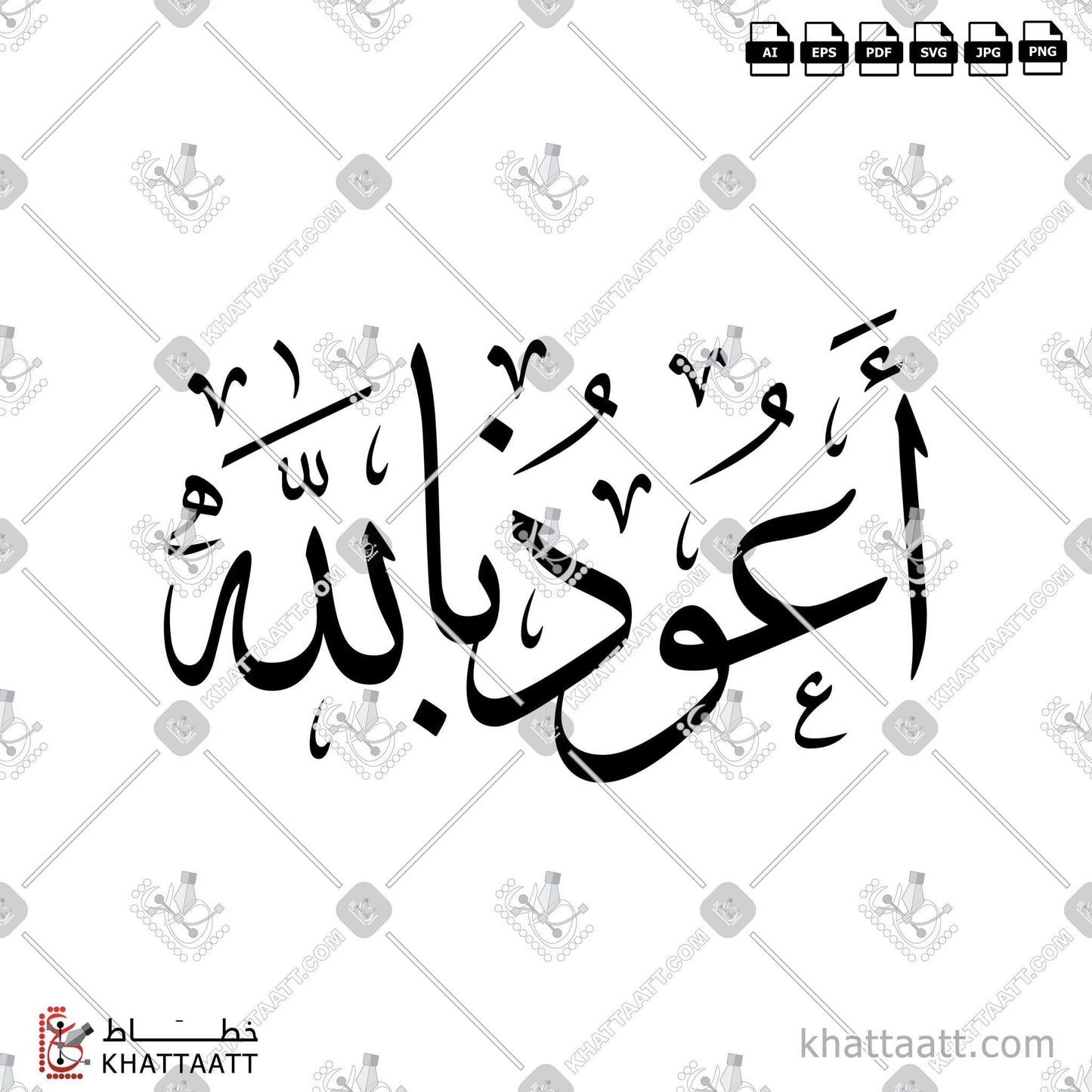 Download Arabic calligraphy تحميل مخطوطة خط عربي of Auzubillah - أعوذ بالله (T011) Thuluth - خط الثلث in vector فيكتور and png