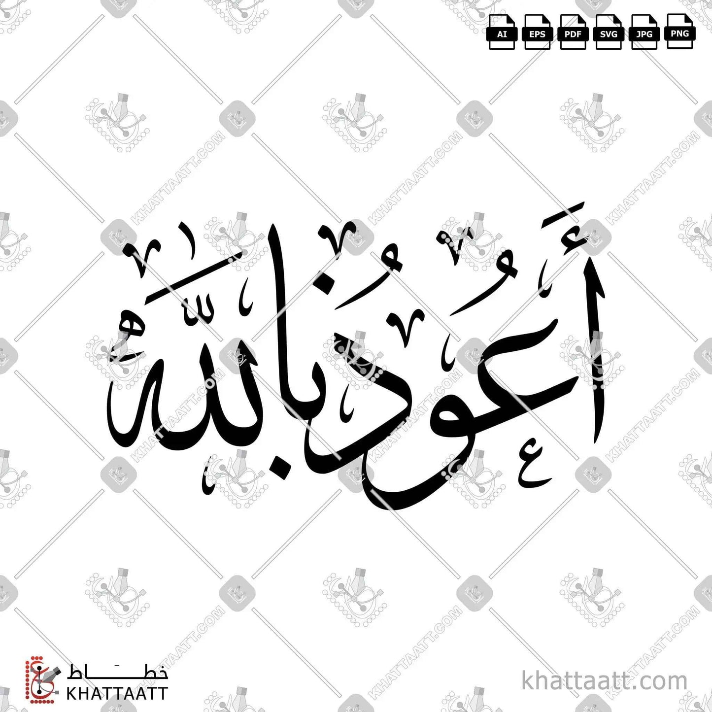Auzubillah (أعوذ بالله) Arabic Calligraphy - Thuluth Script