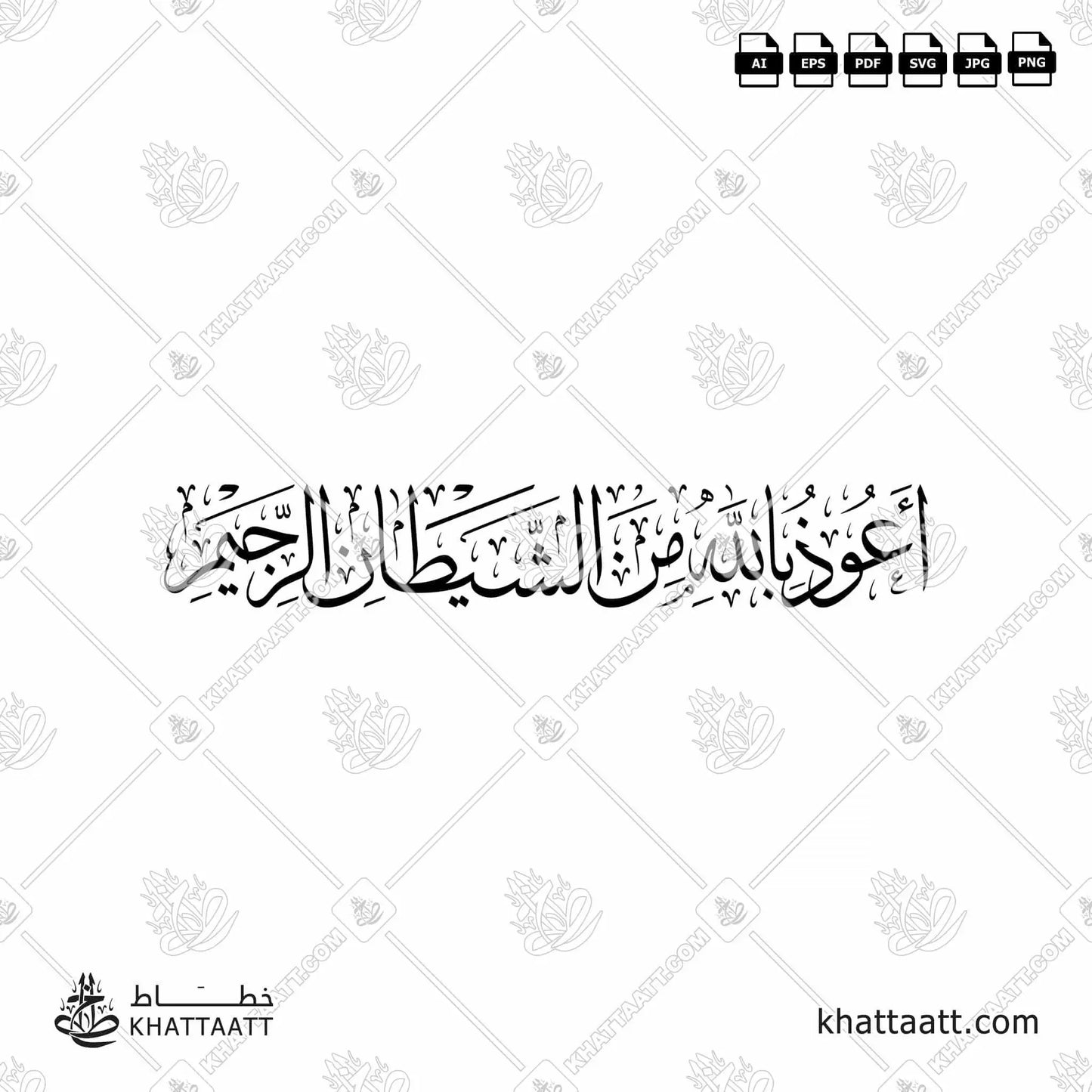 Download Arabic calligraphy تحميل مخطوطة خط عربي of أعوذ بالله من الشيطان الرجيم (T021) Thuluth - خط الثلث in vector فيكتور and png