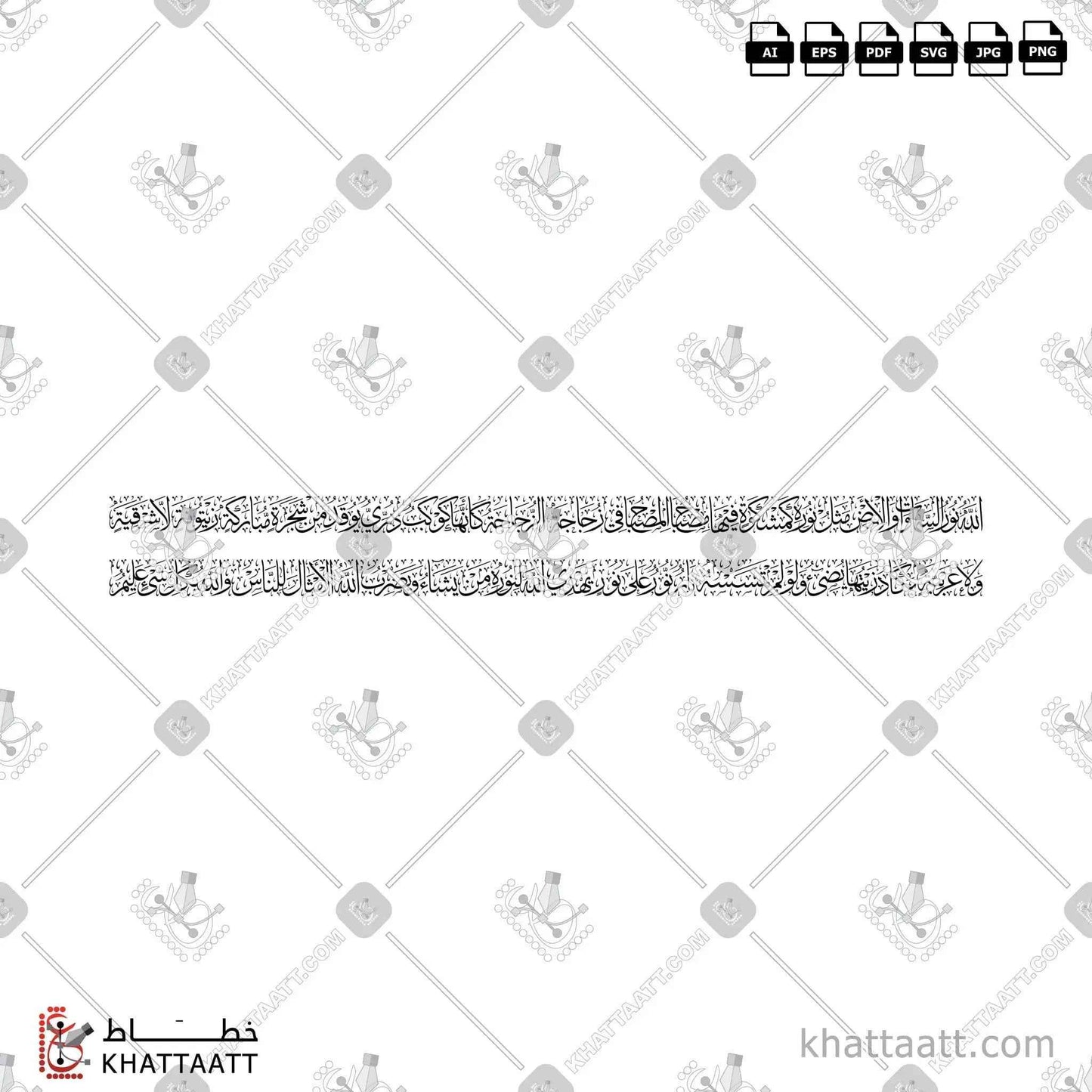 آية النور - خط الثلث - تصميم خط عربي فيكتور - Surah An-Noor, Verse 35 (Ayat An-Noor) - Thuluth Script - Arabic Calligraphy Vector