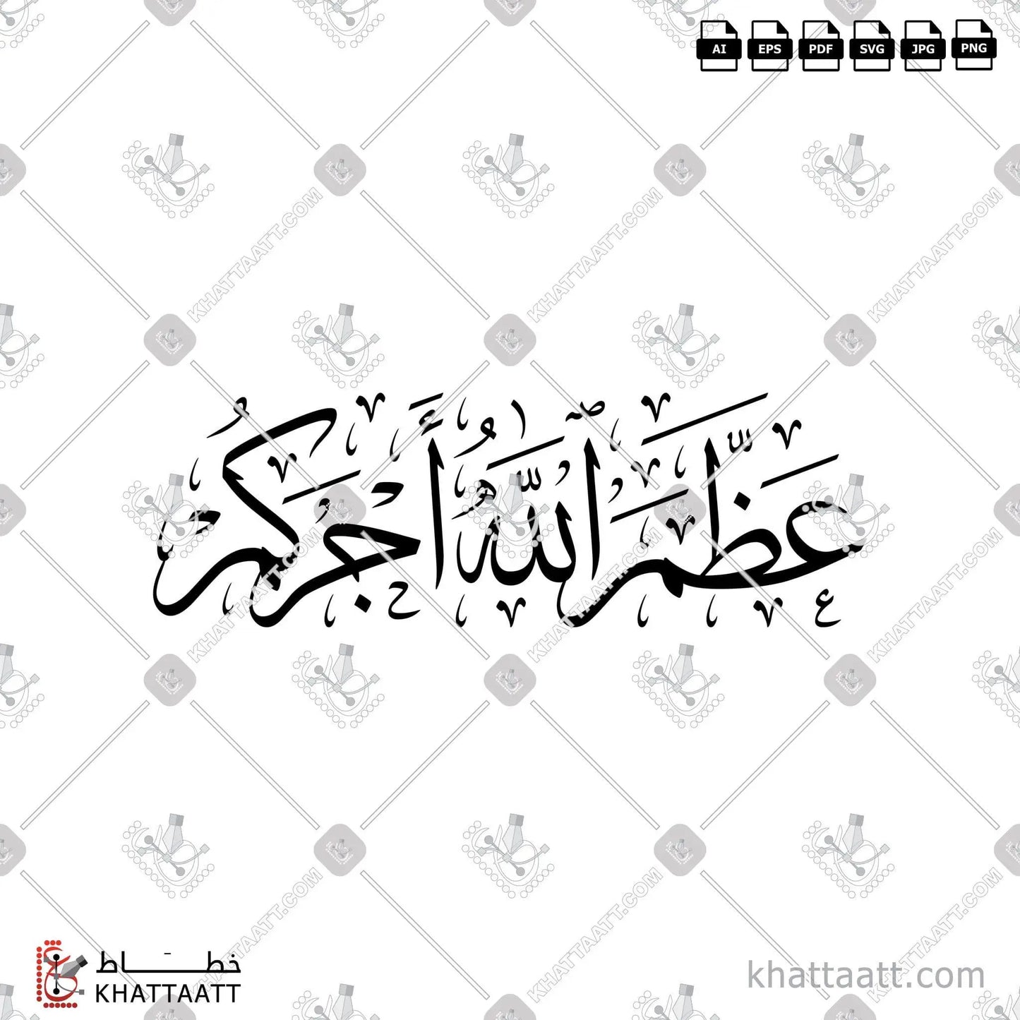 Download Arabic calligraphy تحميل مخطوطة خط عربي of عظم الله أجركم (T011) Thuluth - خط الثلث in vector فيكتور and png