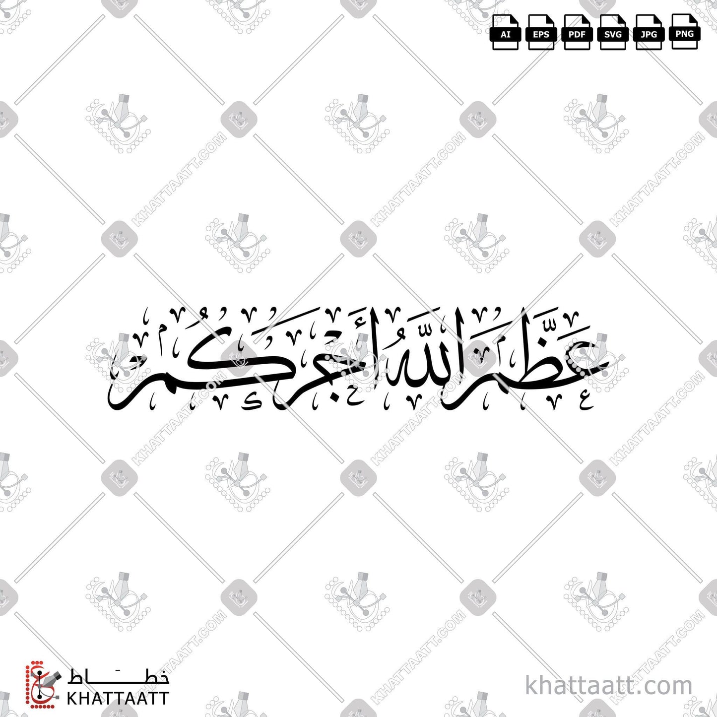 Download Arabic calligraphy تحميل مخطوطة خط عربي of عظم الله أجركم (T012) Thuluth - خط الثلث in vector فيكتور and png