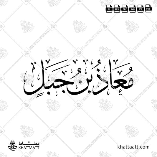 معاذ بن جبل - خط الثلث