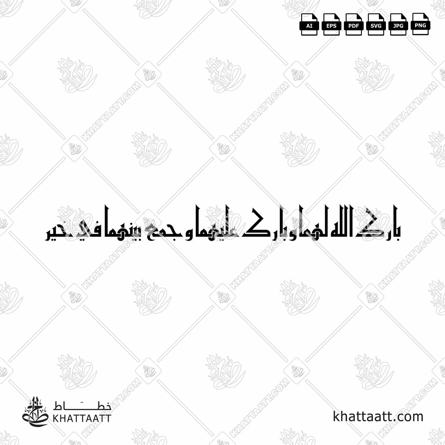 Download Arabic calligraphy تحميل مخطوطة خط عربي of بارك الله لهما وبارك عليهما وجمع بينهما في خير (KE011) Kufi - الخط الكوفي in vector فيكتور and png