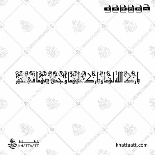 Download Arabic calligraphy تحميل مخطوطة خط عربي of بارك الله لهما وبارك عليهما وجمع بينهما في خير (KE012) Kufi - الخط الكوفي in vector فيكتور and png